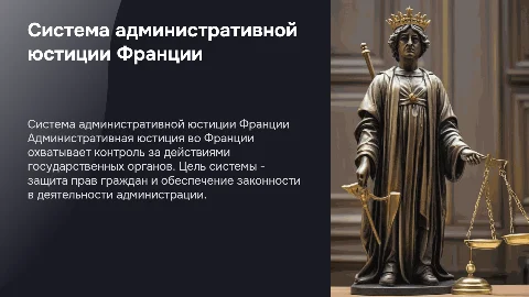 Система административной юстиции во Франции