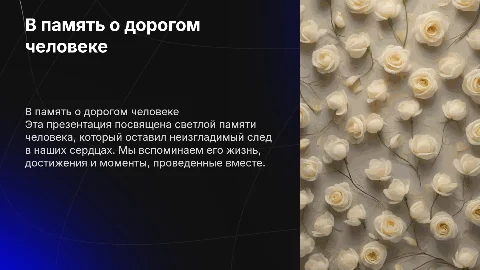 В память о умершем человеке