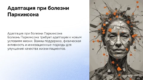 Адаптация пациентов с болезнью Паркинсона к жизни