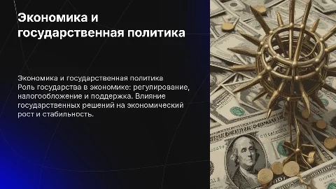 презентация на тему Экономика и государство