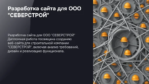 Разработка сайта для компании ООО "СЕВЕРСТРОЙ"