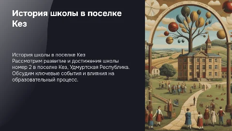 История родной школы в поселке Кез, Удмуртская Республика