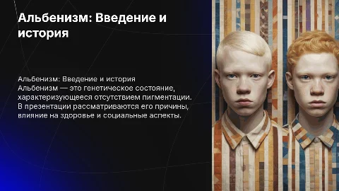 Альбенизм