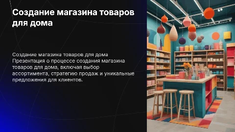 Создание магазина Товаров для дома