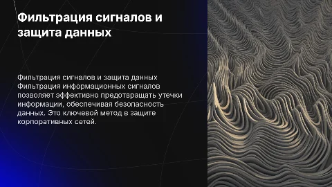 Фильтрация информационных сигналов для защиты от утечек