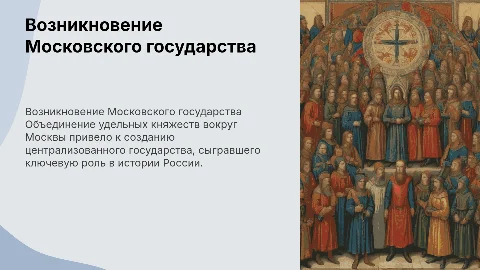 Предпосылкивозникновения Московского государства. Объединение удельных княжеств вокруг Москвы и создание централизованного государства