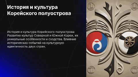 Сравнение культур Северной и Южной Кореи