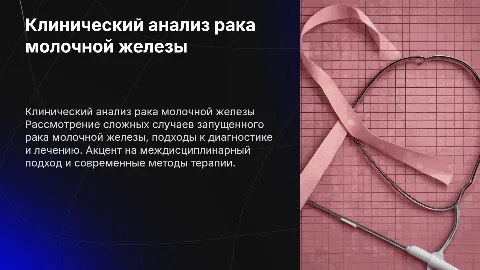 клинический разбор запущеного рака молочной железы