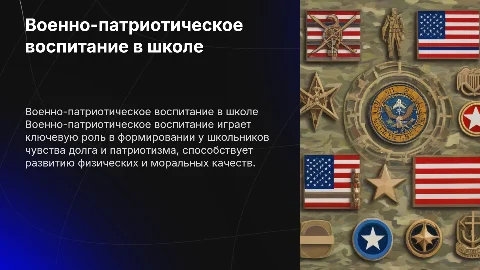 Презентация на тему военно - патриотического воспитания в школе