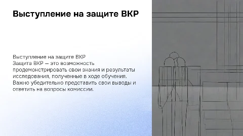Выступление на защите ВКР