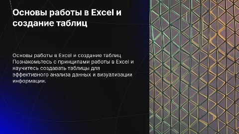 Принцип работы в Excel, создание таблиц