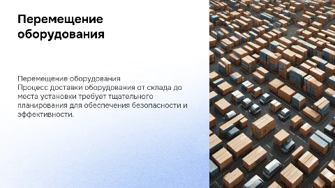 Перемещение оборудования: от склада до места установки