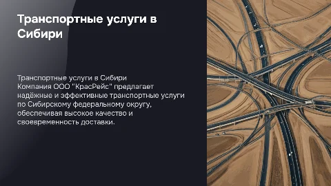 Транспортные услуги по Сибирскому федеральному округу