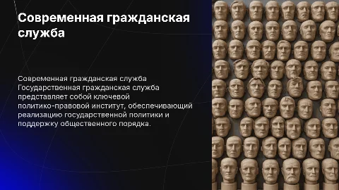 Современная государственная гражданская служба как политико-правовой институт