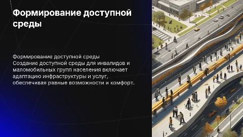 Формирование доступной среды для инвалидов и маломобильных групп