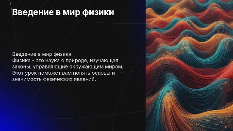 Первый урок физики в 7 классе