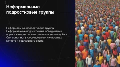 неформальные подростковые объединения