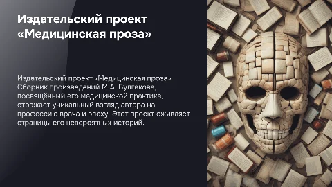 Издательский проект «Медицинская проза» М.А. Булгакова