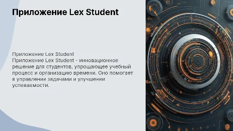 Название (1 стайд): Приложение Lex Student, 2 слайд: