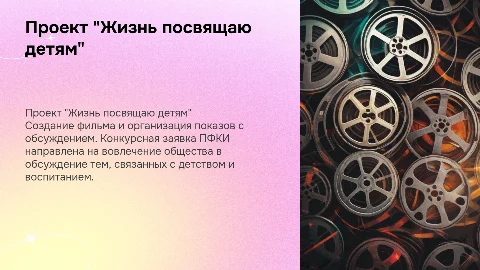Проект "Жизнь посвящаю детям" - создание фильма и показов