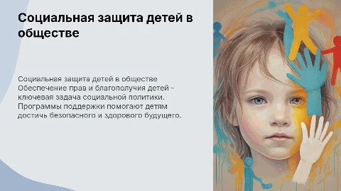 Социальная защита детей