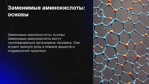 заменимые аминокислоты