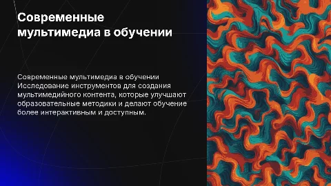 Анализ мультимедийного контента для образовательного процесса