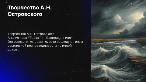 пьесы писателя Островского "Гроза" и "Бесприданница"