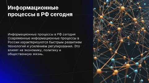 Информационные процессы в Российской Федерации: современный взгляд
