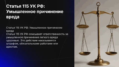 ст.115 УК РФ