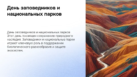 день заповедников и национальных парков