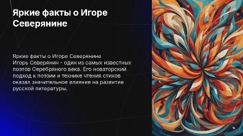 интересные и яркие факты о Игорь Северянин