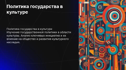 Политика государства в области культуры