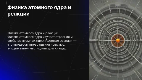Физика атомного ядра. Ядерные реакции