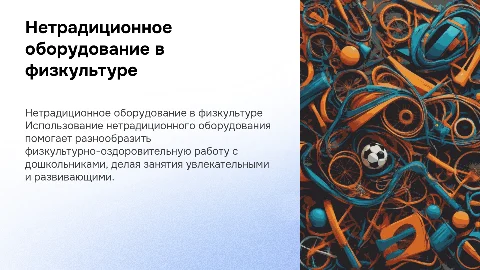 Использование нетрадиционного оборудования в физкультуре