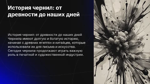 История чернил