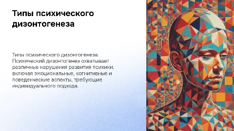 Типы психического дизонтогенеза