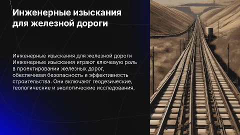 Инженерные изыскания при проектировании железной дороги
