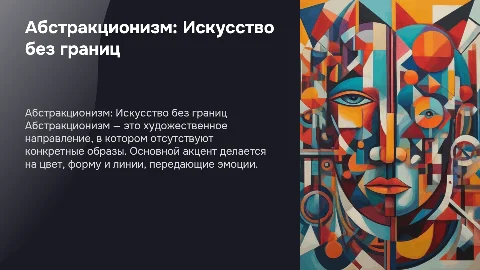 Абстракционизм: беспредметное искусство