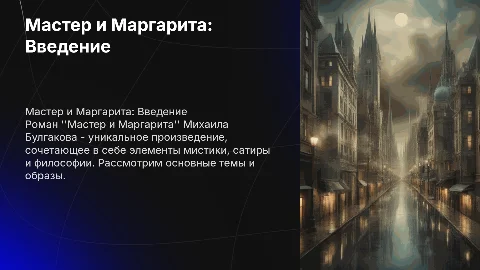 Презентация по Мастеру и Маргарите с картинками