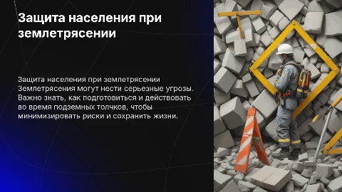 Защита населения во время землетрясения