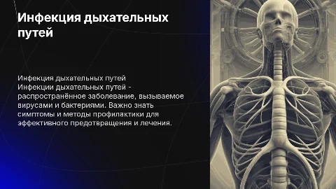 Инфекция дыхательных путей