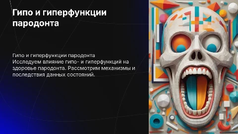 Гипо и гиперфункции пародонта