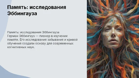 "о памяти" Г. Эббингауз