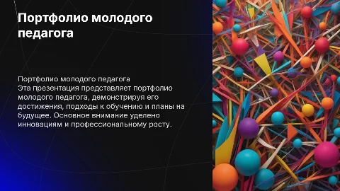 портфолио молодого педагога