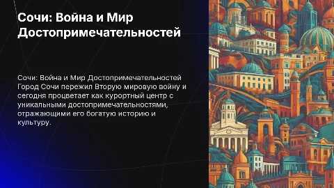 Город Сочи, вторая мировая и сейчас, достопримечательности