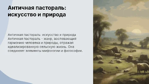 Античная пастораль