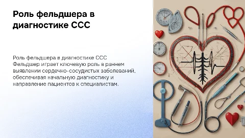 Роль фельдшера в диагностике заболеваний сердечно-сосудистой системы