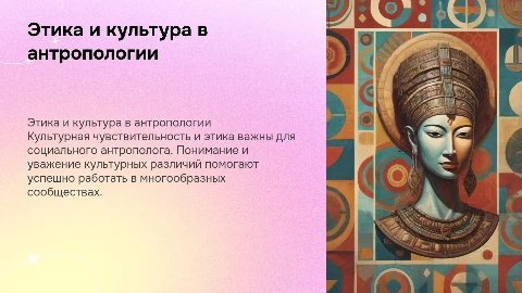 Культурная чувствительность и этические вызовы в антропологии