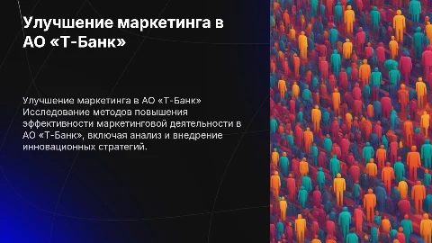 Совершенствование маркетинговой деятельности в АО «Т-Банк»